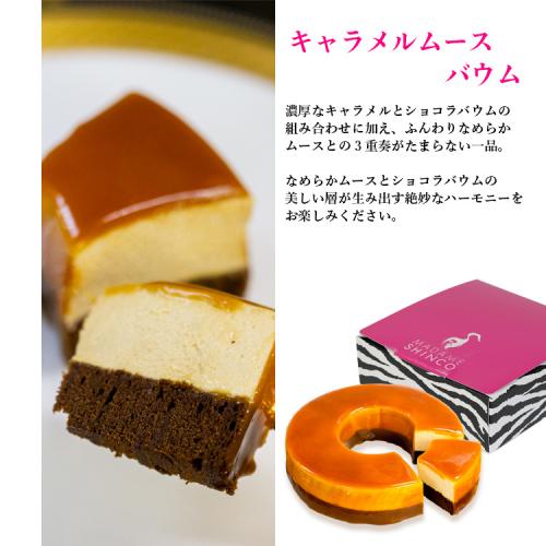 【送料無料】ムースバウム食べ比べセット(チョコムース+キャラメルムース)