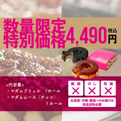 【送料無料】マダムシンコの食べ比べセットD(マダムブリュレ+チョコムースバウム)