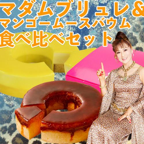 【送料無料】マダムシンコの食べ比べセットD(マダムブリュレ+マンゴームースバウム)