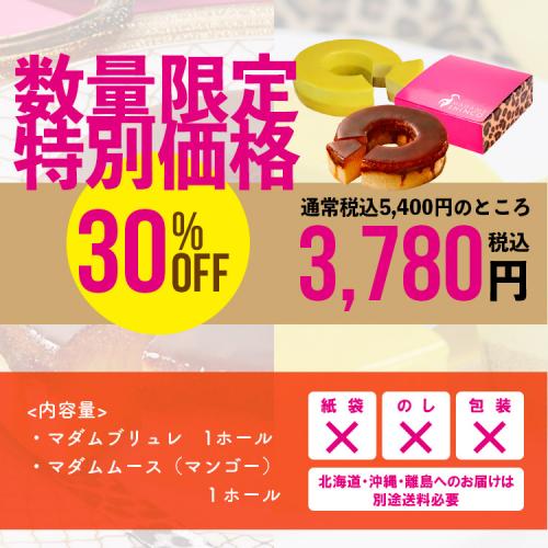 【送料無料】マダムシンコの食べ比べセットD(マダムブリュレ+マンゴームースバウム)