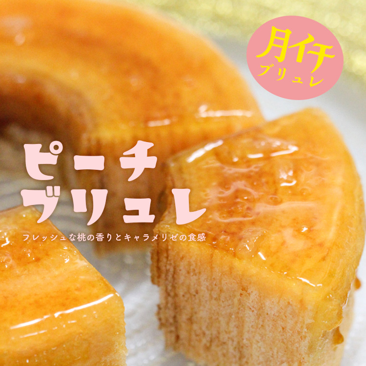 ピーチブリュレ【期間限定】