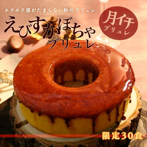 えびすかぼちゃブリュレ【期間限定】